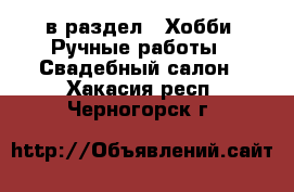 в раздел : Хобби. Ручные работы » Свадебный салон . Хакасия респ.,Черногорск г.
